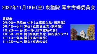 国会中継 衆議院 厚生労働委員会（2022/11/18）