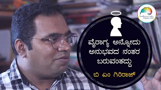 B M Giriraj | ವೈರಾಗ್ಯ ಅನ್ನೋದು ಅನುಭವದ ನಂತರ ಬರುವಂತದ್ದು | ಬಿಚ್ಚಿಟ್ಟ ಬುತ್ತಿ | ಮಾಧ್ಯಮ ಅನೇಕ