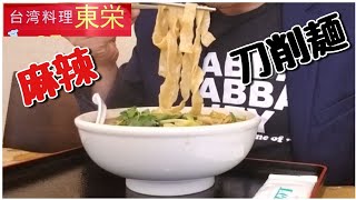 麻辣刀削麺 台湾料理 東栄 680円ランチ Spicy Knife Cut Noodles at Taiwanese Restaurant Toei