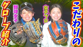 【野球女子のグローブ紹介】個性しかないオシャレ・可愛い・カッコイイのOKKで、りょーへーがマネしてオーダーすることになりました。