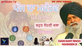 ਪੰਜ ਦਾ ਮਹੱਤਵ (Giani sant Singh maskeen ji)#katha #gurbani #gurbanikirtan #waheguru #maskeenji