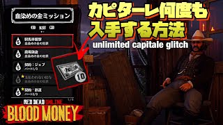 NEW【RDO】５分で1枚！何度も簡単にカピターレ入手する方法/EASY Unlimited Capitale Glitch Red Dead Online レッドデッドオンライン