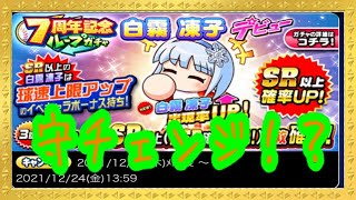 守サヨナラ？！球速上限金特２個球速変化の新たな恵比留枠『パワプロアプリ』