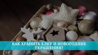 Как хранить елку и новогодние украшения?