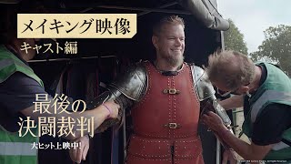 映画『最後の決闘裁判』メイキング映像 【キャスト編】大ヒット上映中！