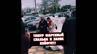 Тимур Фартовый Свадьба и Залик Юсупов на ней