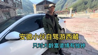 24岁安徽小伙自驾游西藏，只对富婆情有独钟，他到底经历了什么【小明的流浪旅行】