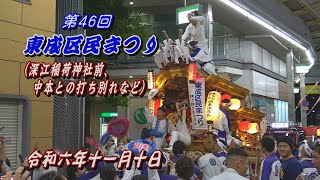 2024.11.10【第46回 東成区民まつり】だんじりパレード(深江稲荷神社前､中本との打ち別れなど)　令和六年十一月十日(日)　深江､西今里､東今里･神路､中本　大阪市東成区　地車祭