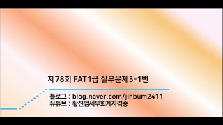 [FAT1급 기출문제] 제78회 FAT1급 실기문제3-1번