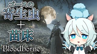 #8【Bloodborne】寄生虫が初見聖杯ダンジョン攻略！イズの大聖杯・トゥメル＝イル【ブラッドボーン／神秘マン】