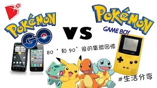 【寶可夢】【pokemon go】vs【pokemon】80后与90后的人玩pokemon 和 pokemon go