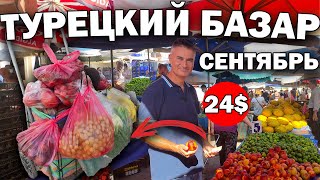 🤑КАК ДЕШЕВО! Я В ШОКЕ! ТУРЕЦКИЙ БАЗАР ДЛЯ МЕСТНЫХ - полная тележка на 24$/ КЕПЕЗ АНТАЛИЯ/Цены ОСЕНЬ