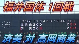 【福井国体】済美対高岡商業 高校日本代表【山田龍聖】登場！熱い投手戦に！