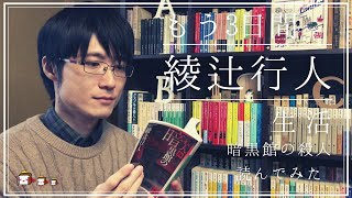 【もう3日間綾辻行人生活】「暗黒館の殺人」全四巻を読了するまでどのぐらい時間がかかるのか検証してみた！