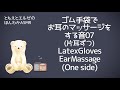 【asmr】ゴム手袋でお耳のマッサージをする音07～片耳ずつ～ latex gloves ear massage 07 one side 【no talking】