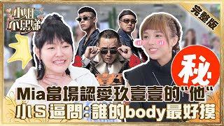 抓到了！彩妝師Mia當場認愛玖壹壹的「他」？小S辛辣逼問：誰的body最好摸？【#小姐不熙娣】20220309 完整版 EP15 徐熙娣 何美