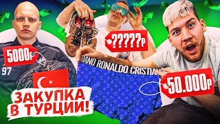 ИГРОК АМКАЛА КУПИЛ ПАЛЕННЫЙ LOUIS VUITTON? | ЗАКУПКА НА СБОРАХ В ТУРЦИИ!