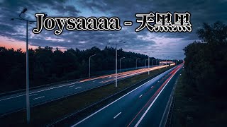 Joysaaaa - 天黑黑(原唱:孫燕姿)『我愛上讓我奮不顧身的一個人，我以為這就是我所追求的世界』【YUI MUSIC】