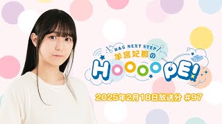 A\u0026G NEXT STEP 羊宮妃那のHOOOOPE!  2025年2月18日(火)放送