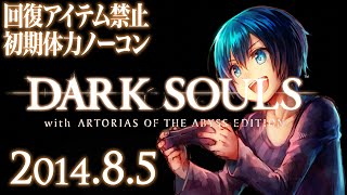 【14.8.5】ダークソウル！回復アイテム禁止初期体力ノーコン【今日のダクソ】