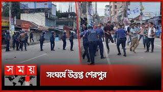 শেরপুরে আন্দোলনকারী-পুলিশ ব্যাপক সংঘর্ষ-ভাঙচুর | Sherpur Incident | Quota Protest | Somoy TV