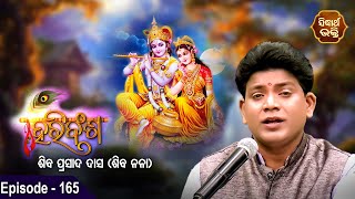 HARI BANSHA PURANA - ହରି ବଂଶ ପୁରାଣ | EP -165 | Siba Nana -Shiba Prasad Dash |Sidharth Bhakti Channel