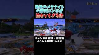 【スマブラSP】メタナイトの即死コンボがうざすぎてどうしようマリオ(？)　#撃墜集 #スマブラsp