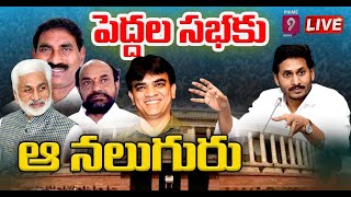 LIVE: రాజ్యసభ అభ్యర్థులను ఖరారు చేసిన జగన్‌..! | Rajya Sabha Members Finali List | Prime9 News LIVE