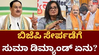 Sumalatha BJP Joining.! | ಇಂದಿನ ಸುದ್ದಿಗೋಷ್ಠಿಯಲ್ಲಿ ಬಿಜೆಪಿ ಸೇರ್ಪಡೆ ಪ್ರಕಟ? | J P Nadda