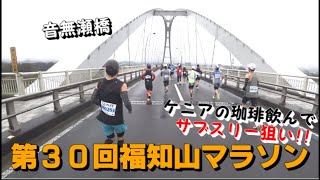 【２０２２年１１月２３日】第３０回福知山マラソン【ずっと雨でしたわｗ】