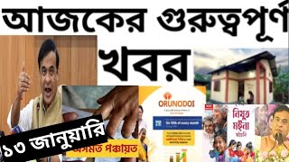 অরুণোদয় নতুন সরকারি ঘর | ১০ হাজার করে টাকা | আজ টাকা | আশা অঙ্গনওয়াড়ি কর্মীদের