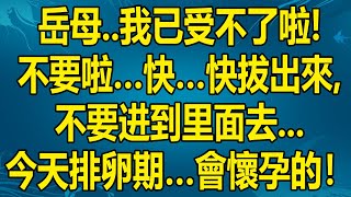 與岳母通姦 4