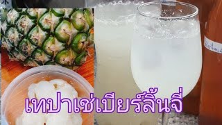 #เทปาเช่เบียร์ลิ้นจี่Lychee Tepache ep.246