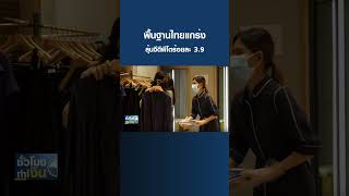 พื้นฐานไทยแกร่ง ลุ้นจีดีพีโตร้อยละ 3.9 I TNN ชั่วโมงทำเงิน I 20-03-66