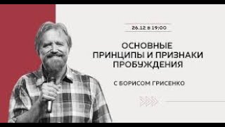 Открытый урок с Борисом Грисенко  Основные принципы и признаки пробуждения 1