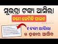 Subhadra Yojana 1 Rupees Money Credit | Subhadra Yojana 1st Installment Received