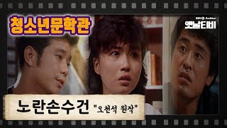 [청소년문학관] 노란 손수건 | (1984/10/5)