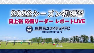 2022シーズン初練習レポートライブ【鹿児島ユナイテッドFC公式YouTubeライブ】