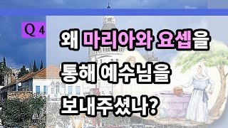 Q4)왜 마리아와 요셉을 통해 예수님을 보내주셨나?(1)공생애이전-사복음서[나도 성경을 가르칠 수 있다]