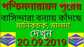 পশ্চিমনারায়ণপুরের  বাসিন্দারা বন্যায় কাঁদছে।Nrayanpur flood 2019.By modern learning lachhman.