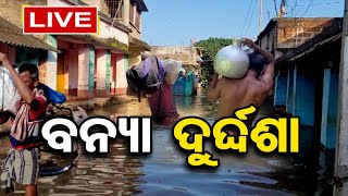 🔴 ଗମ୍ଭୀର ହେବ ବନ୍ୟା ସ୍ଥିତି ।| OR Big Story Live || 16-AUG-22 ||  Flood Situation || Odisha Reporter