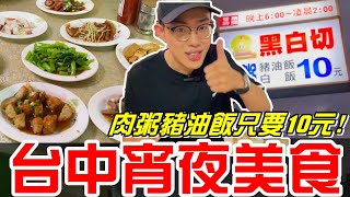 台中銅板宵夜美食-肉粥豬油飯只要10元~堪稱台中宵夜王(萬家黑白切)《牛舌吃好料 EP 131》