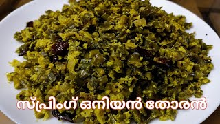 ഉള്ളിത്തണ്ട് തോരൻ//Spring Onion Stirfry||Spring Onion Recipes||Thoran||Urcreation Rekha's Kitchen||