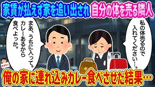 【2ch馴れ初め】家賃が払えず家を追い出され自分の体を売る隣人、俺の家に連れ込みカレーを食べさせた結果…【伝説のスレ】