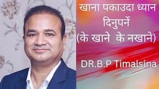 खाना पकाउदा ध्यान दिनुपर्ने  (के खाने  के नखाने)  by DR.B.P Timsina #inthailand #nepalese Community