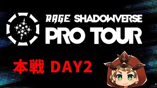 【公認ミラー配信】RAGE SHADOWVERSE PRO TOUR 22-23 3rd Season 本戦 Day2