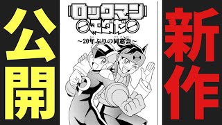 【速報】熱斗たちの20年後の姿が見られるようになりました【ロックマンエグゼ】