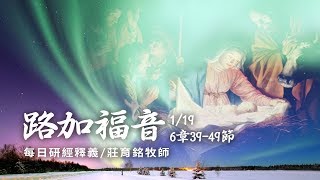 190119 路加福音 6章39~49節