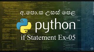 23 -5- If Statement Exercise 05 - Python Sinhala