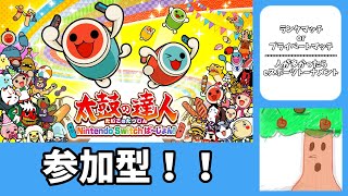 【太鼓の達人Nintendo Switchバ～ジョン】参加型！オンラインマッチかeスポーツトーナメントで遊ぶよ！